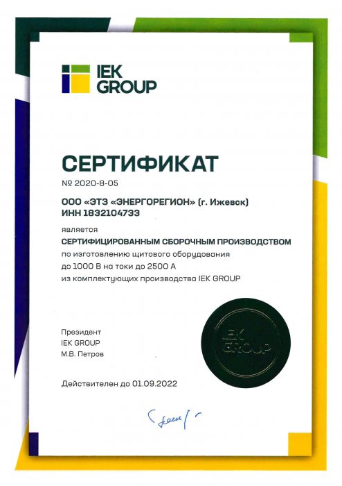 IEK сертификат сборщика