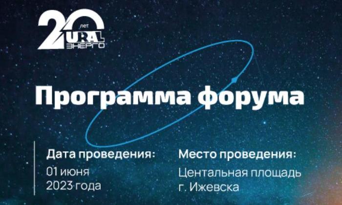 Деловая программа Форума Уралэнерго «Время первых»